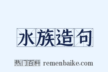 水族造句是什么意思的图片